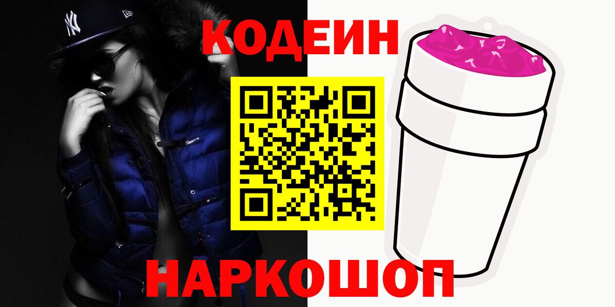 Codein напиток Lean (лин)  Вход с VPN  Владикавказ 